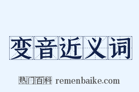 变音近义词是什么意思的图片